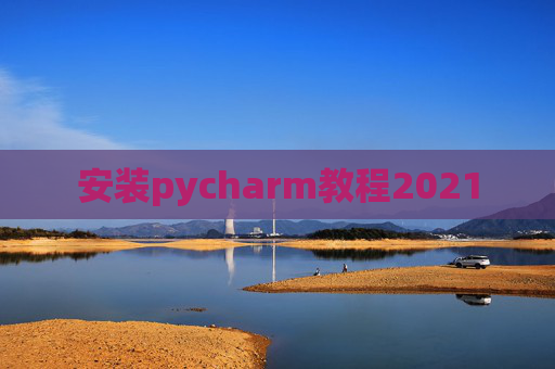 安装pycharm教程2021